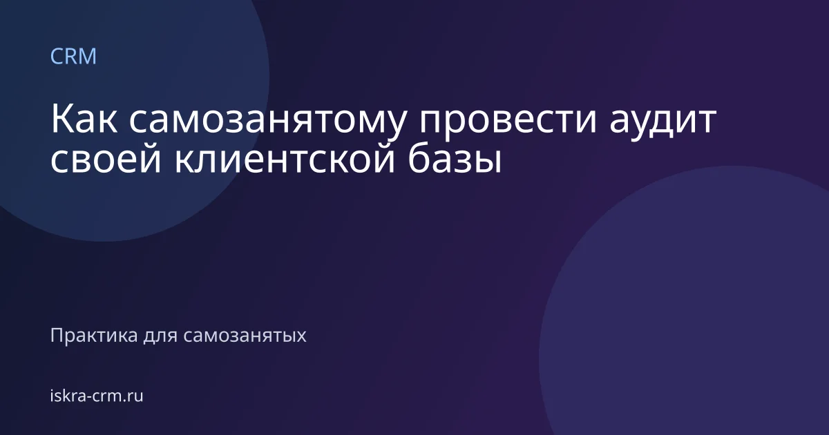 Как самозанятому провести аудит своей клиентской базы