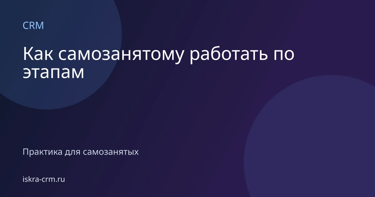 Как самозанятому работать по этапам