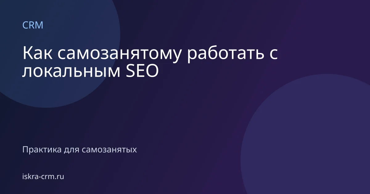 Как самозанятому работать с локальным SEO