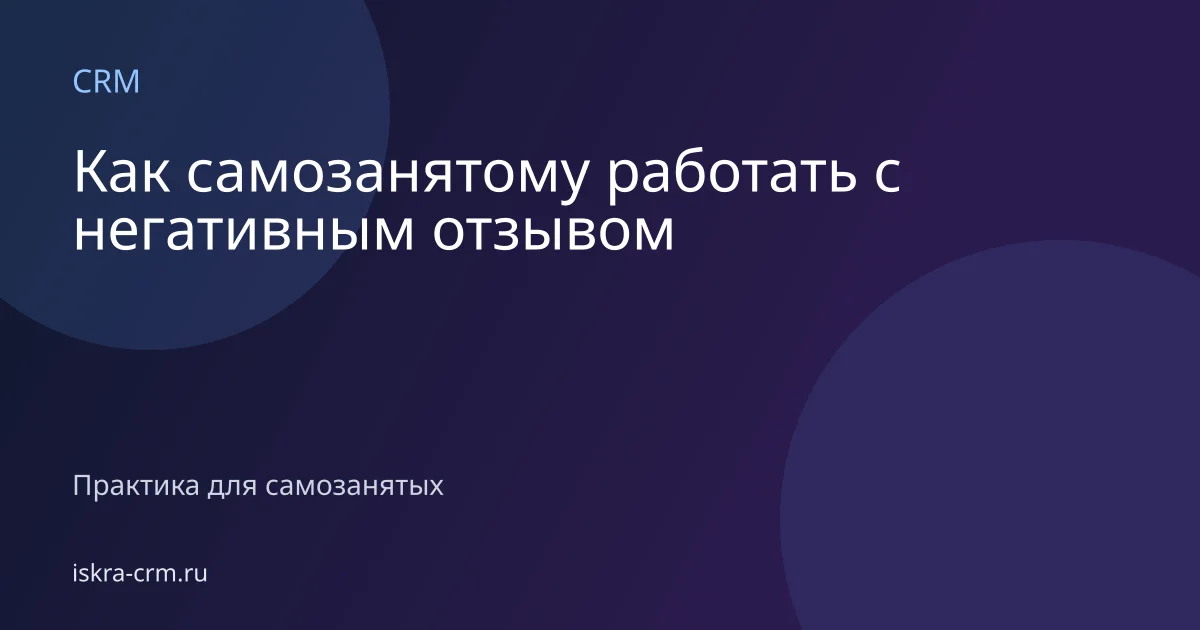 Как самозанятому работать с негативным отзывом
