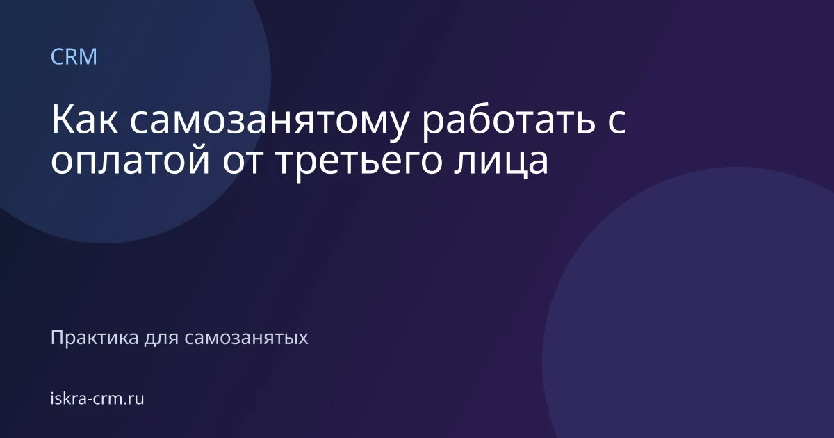 Как самозанятому работать с оплатой от третьего лица