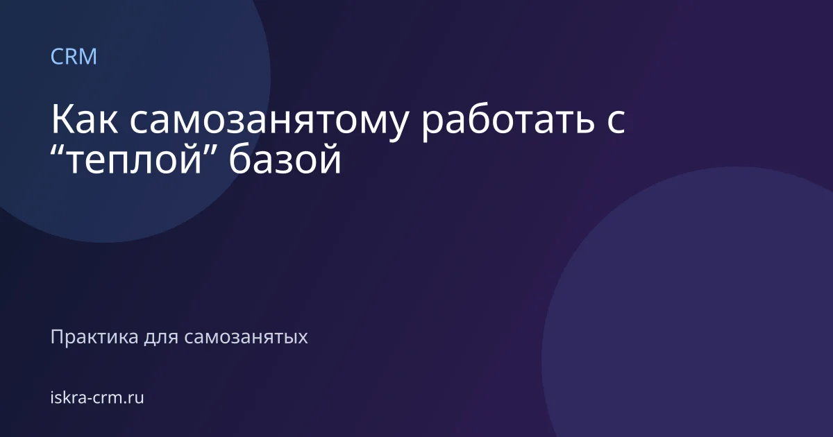 Как самозанятому работать с “теплой” базой