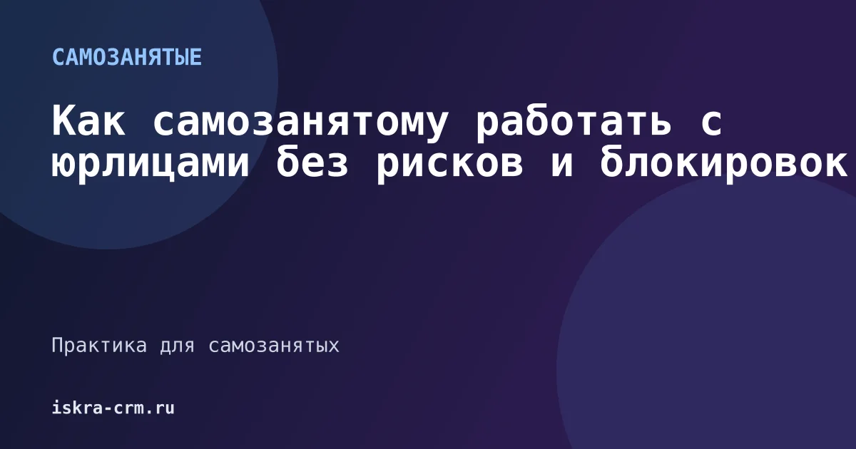 Как самозанятому работать с юрлицами без рисков и блокировок