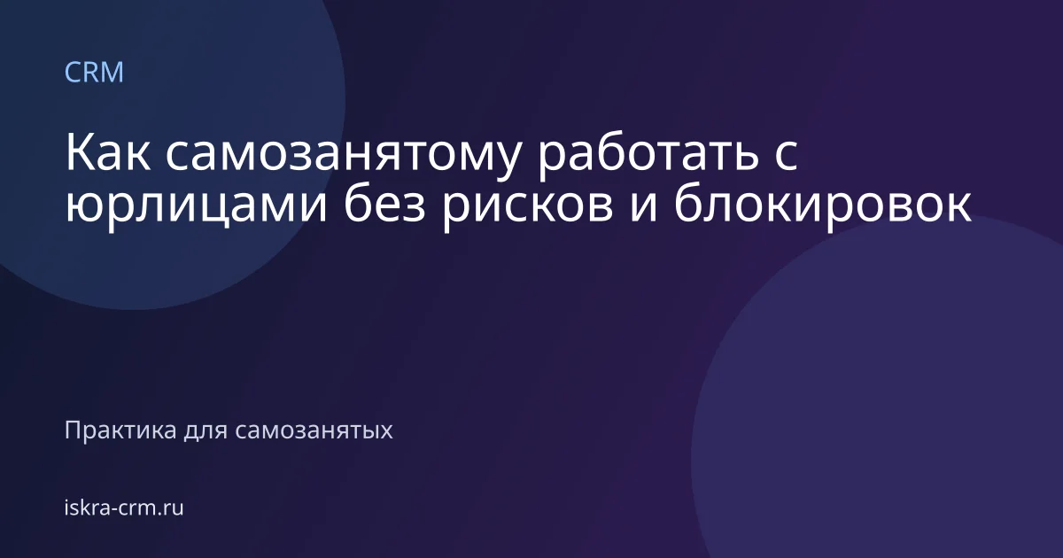 Как самозанятому работать с юрлицами без рисков и блокировок
