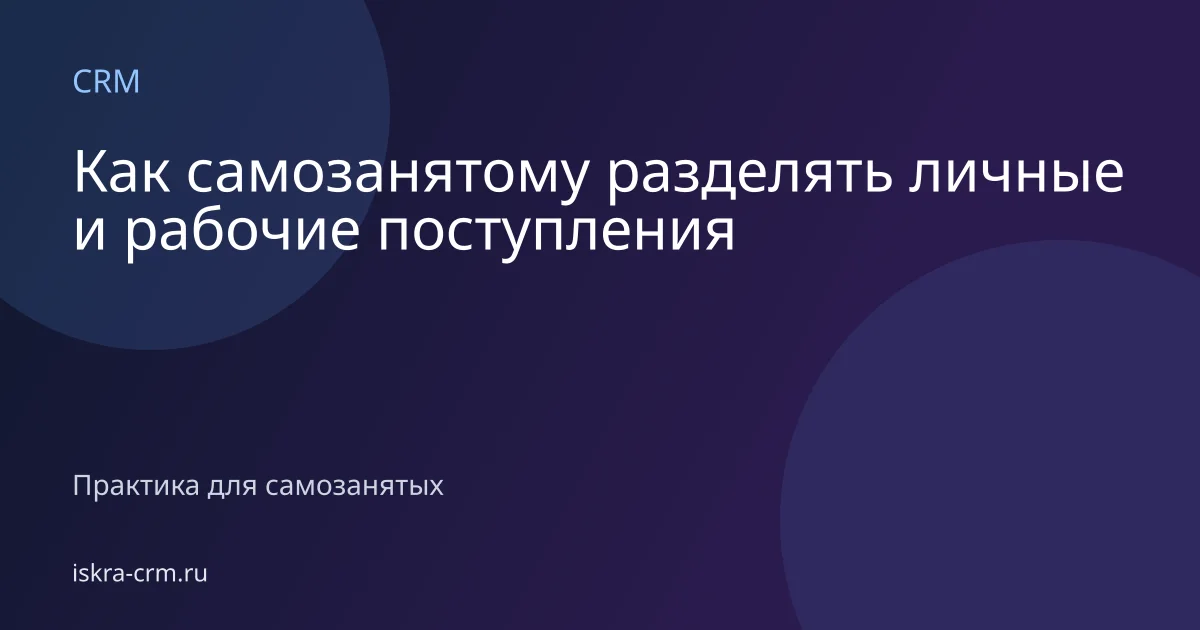 Как самозанятому разделять личные и рабочие поступления