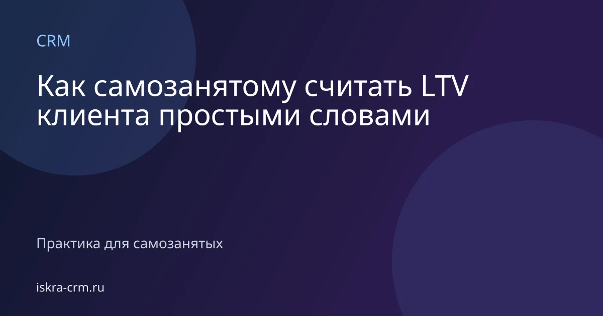 Как самозанятому считать LTV клиента простыми словами