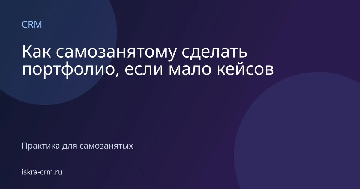 Как самозанятому сделать портфолио, если мало кейсов
