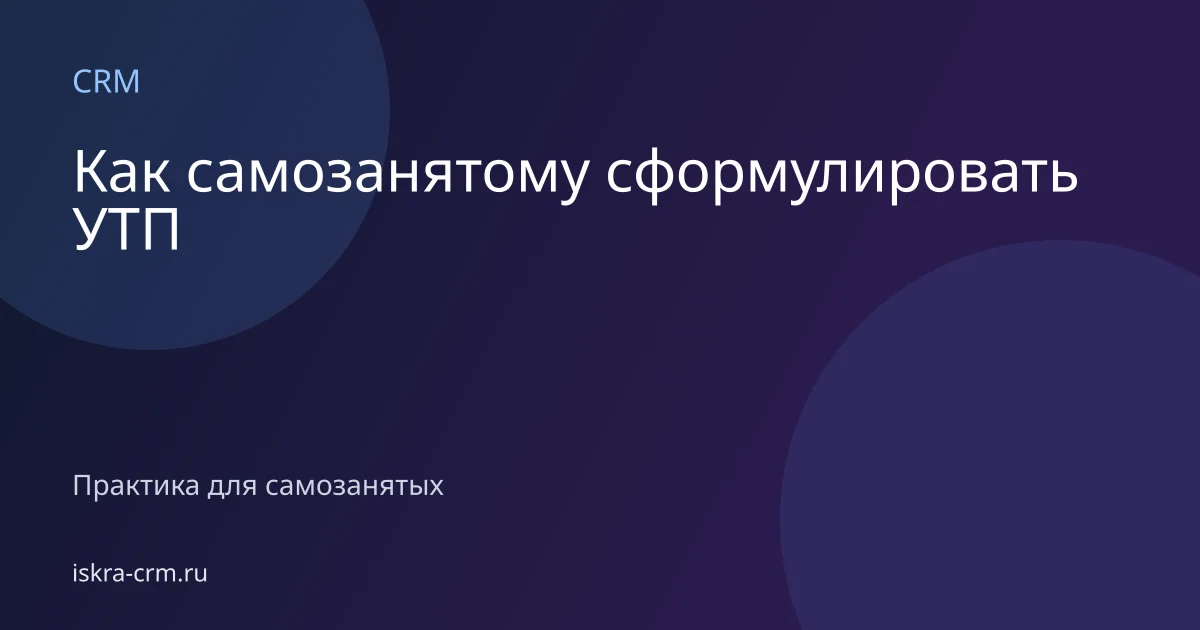 Как самозанятому сформулировать УТП