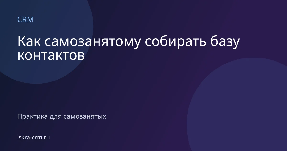 Как самозанятому собирать базу контактов