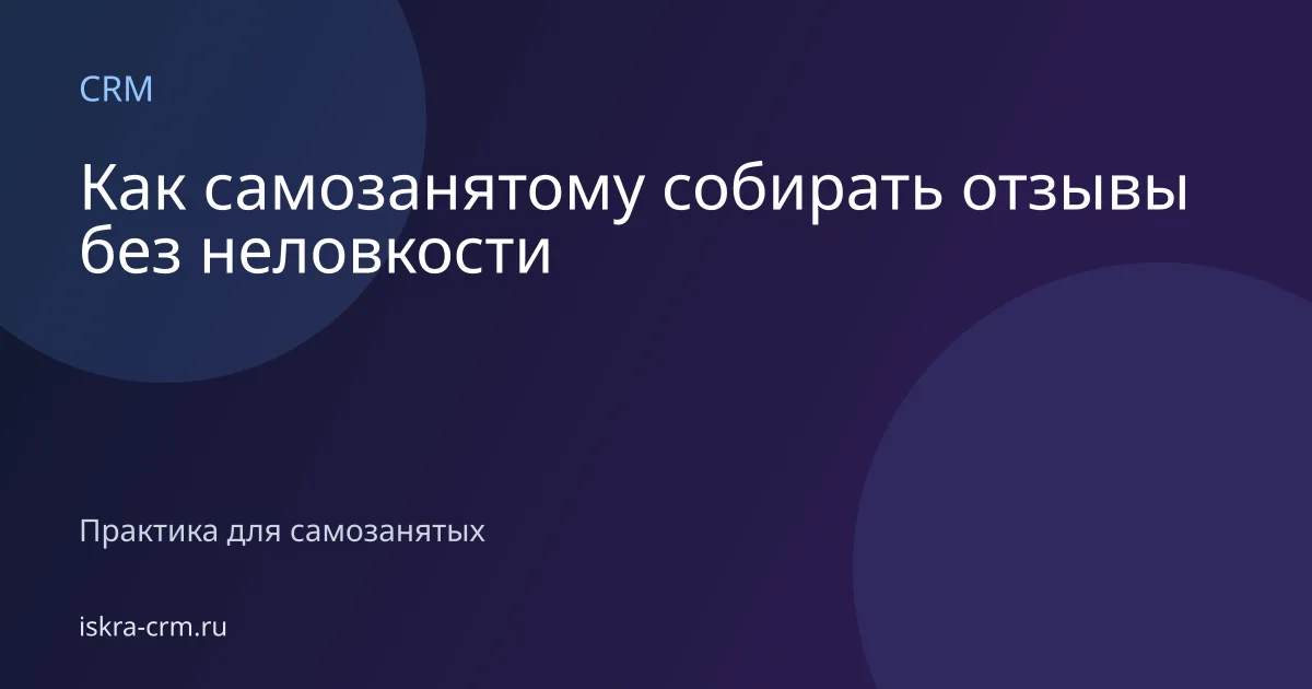 Как самозанятому собирать отзывы без неловкости