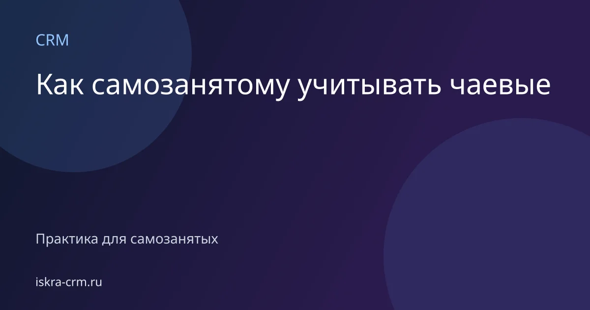 Как самозанятому учитывать чаевые