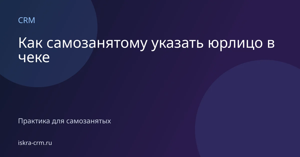 Как самозанятому указать юрлицо в чеке