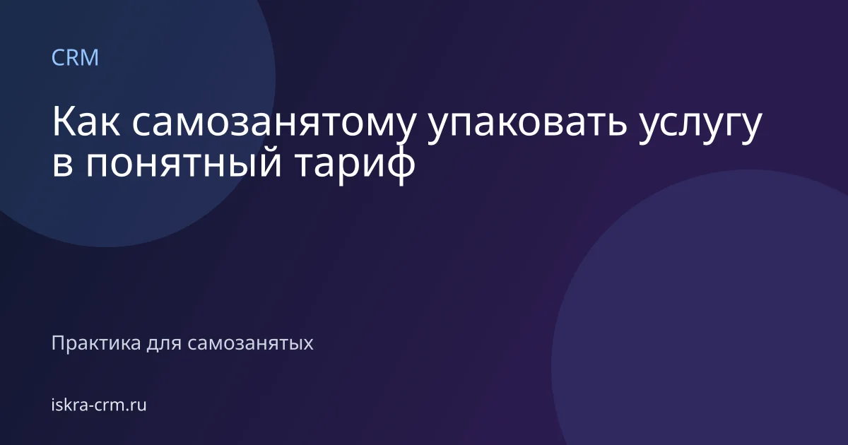 Как самозанятому упаковать услугу в понятный тариф
