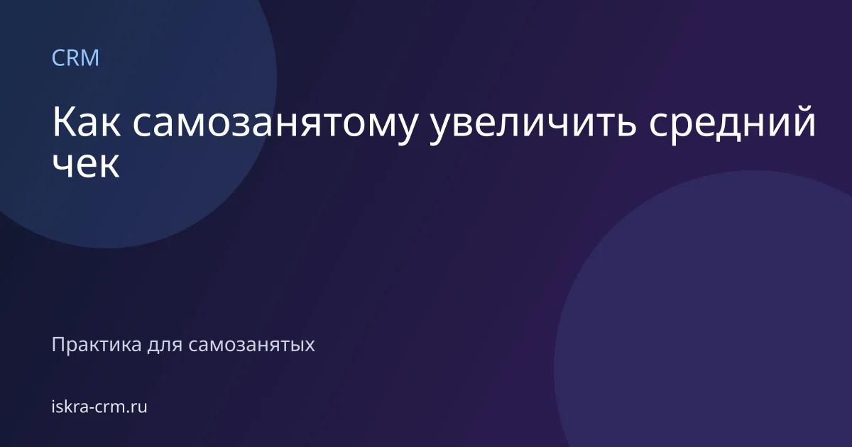 Как самозанятому увеличить средний чек