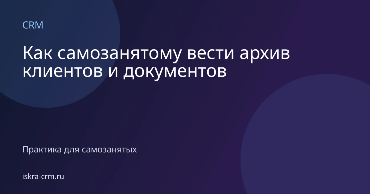 Как самозанятому вести архив клиентов и документов