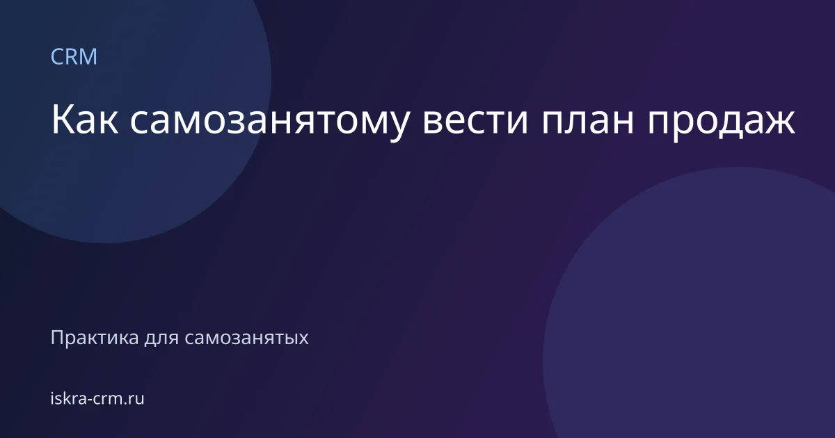 Как самозанятому вести план продаж