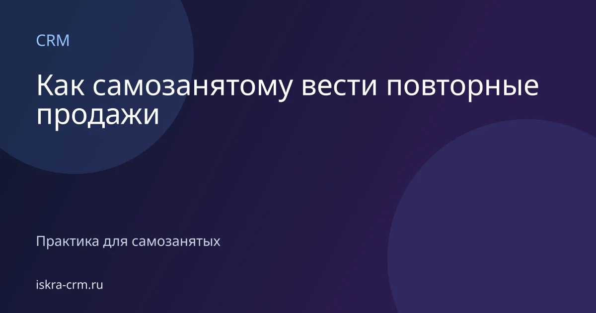 Как самозанятому вести повторные продажи