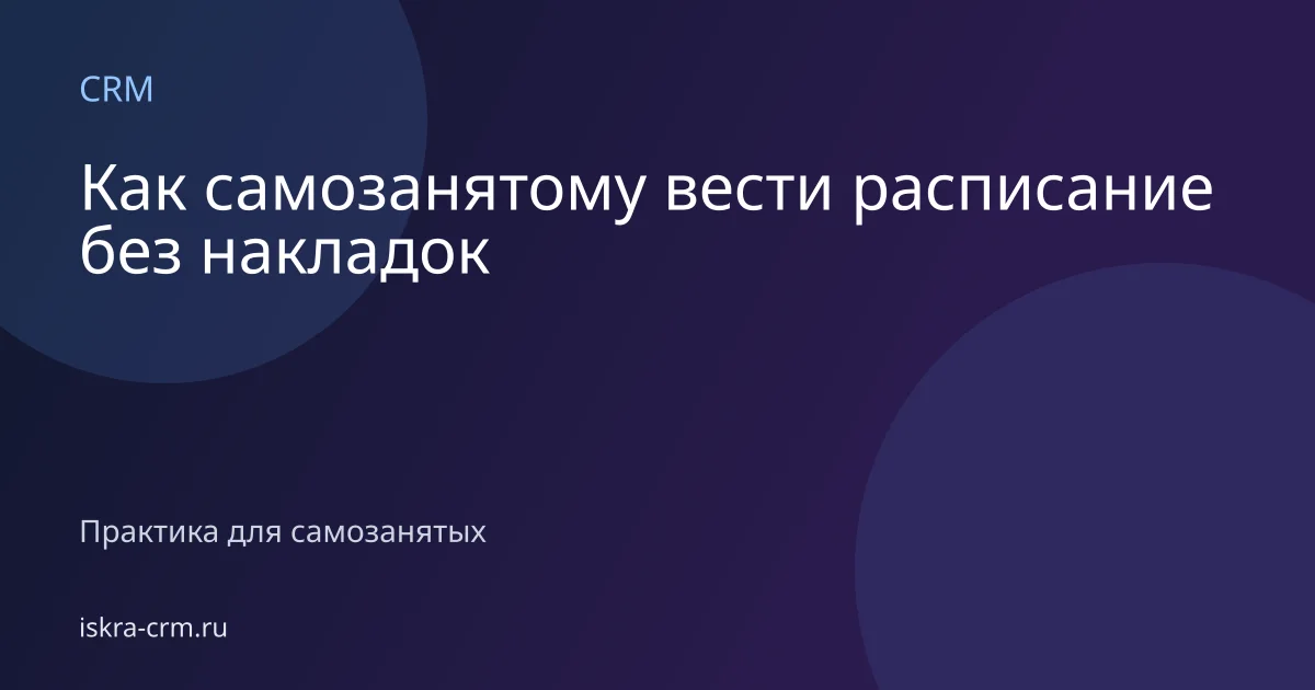 Как самозанятому вести расписание без накладок