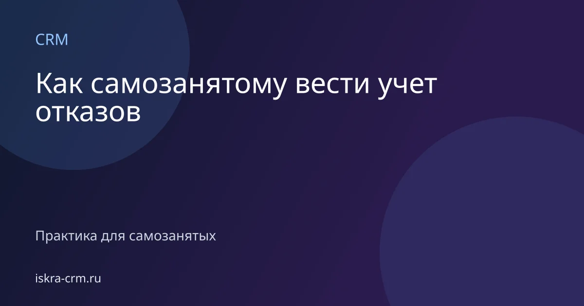 Как самозанятому вести учет отказов