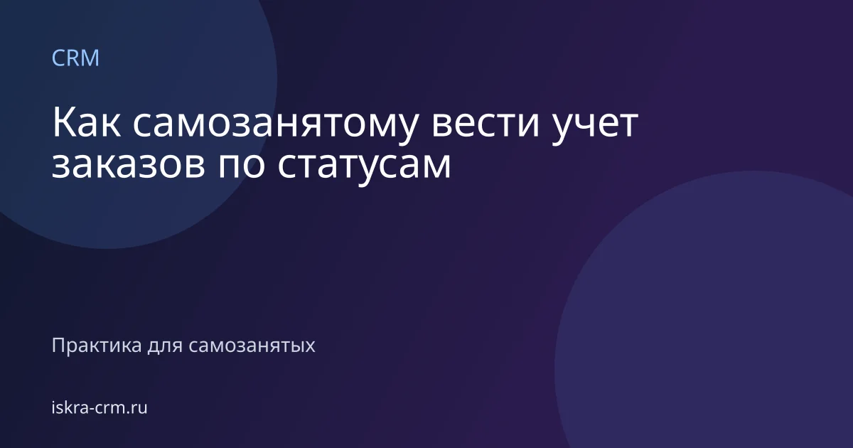 Как самозанятому вести учет заказов по статусам
