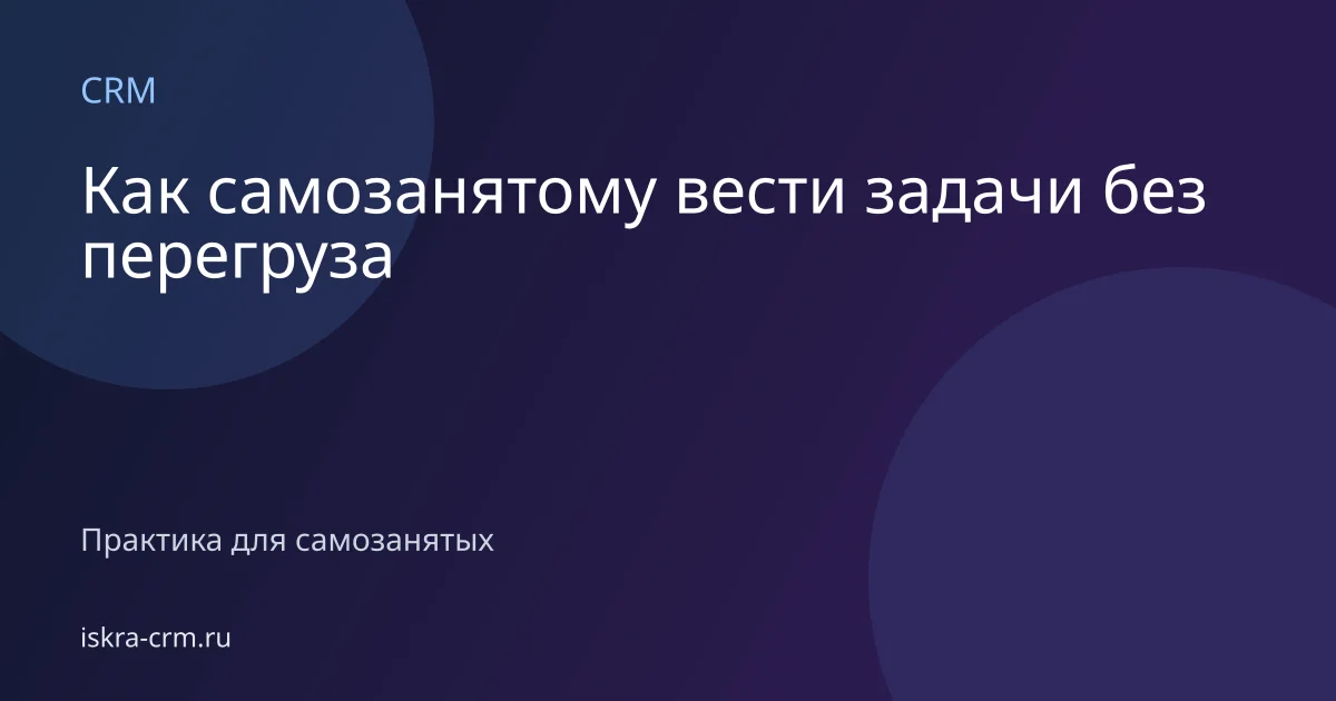 Как самозанятому вести задачи без перегруза