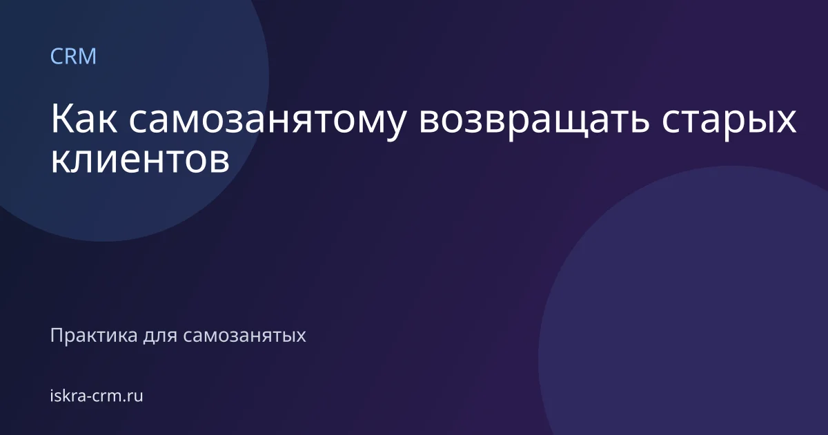Как самозанятому возвращать старых клиентов