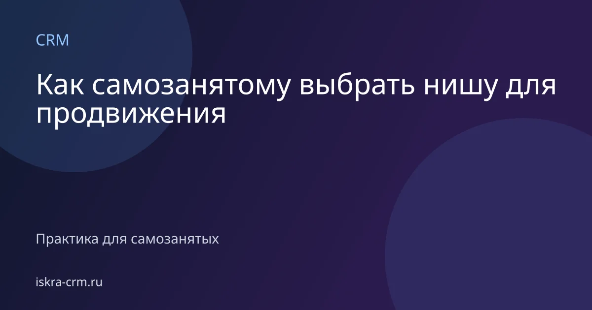 Как самозанятому выбрать нишу для продвижения