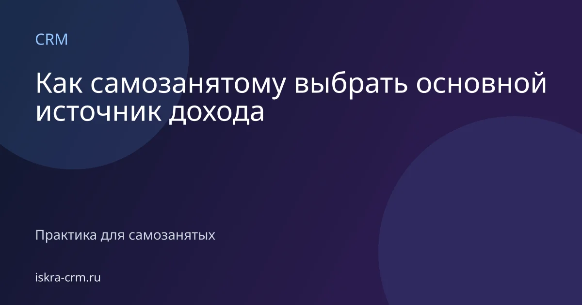 Как самозанятому выбрать основной источник дохода