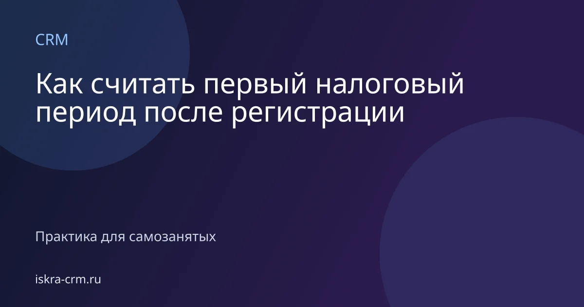 Как считать первый налоговый период после регистрации