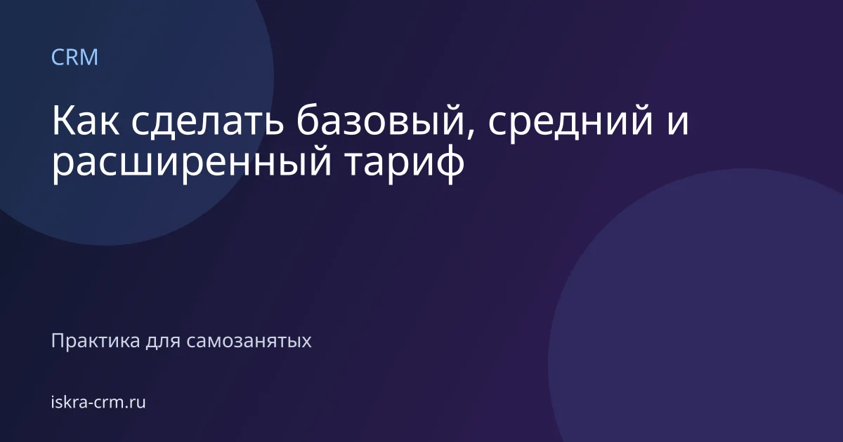 Как сделать базовый, средний и расширенный тариф
