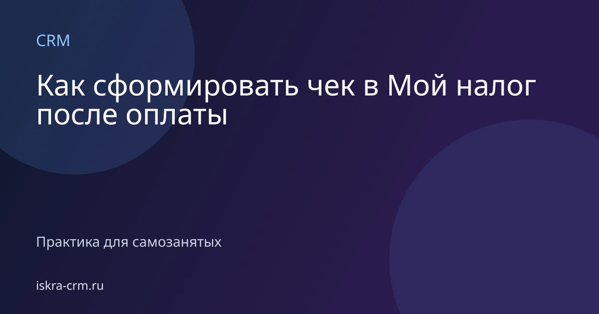 Как сформировать чек в Мой налог после оплаты