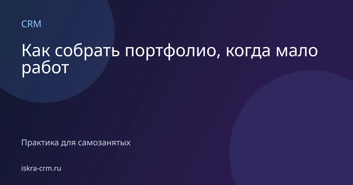 Как собрать портфолио, когда мало работ