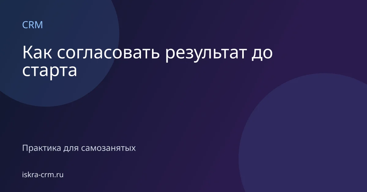 Как согласовать результат до старта