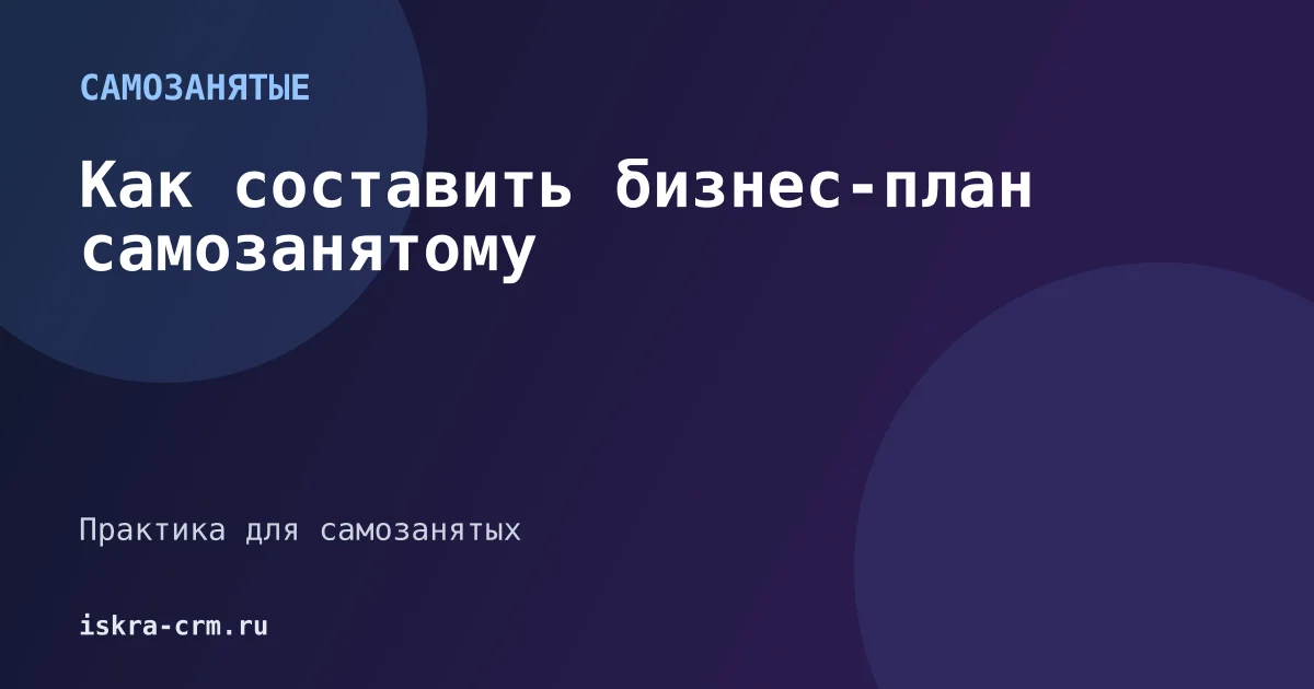 Как составить бизнес-план самозанятому