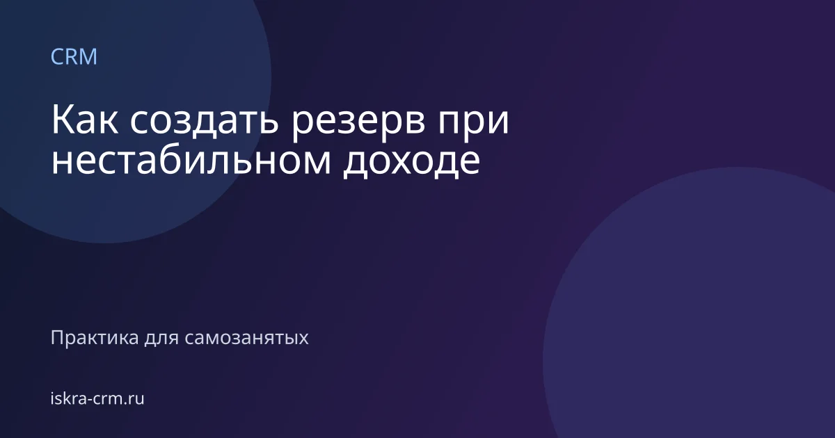 Как создать резерв при нестабильном доходе