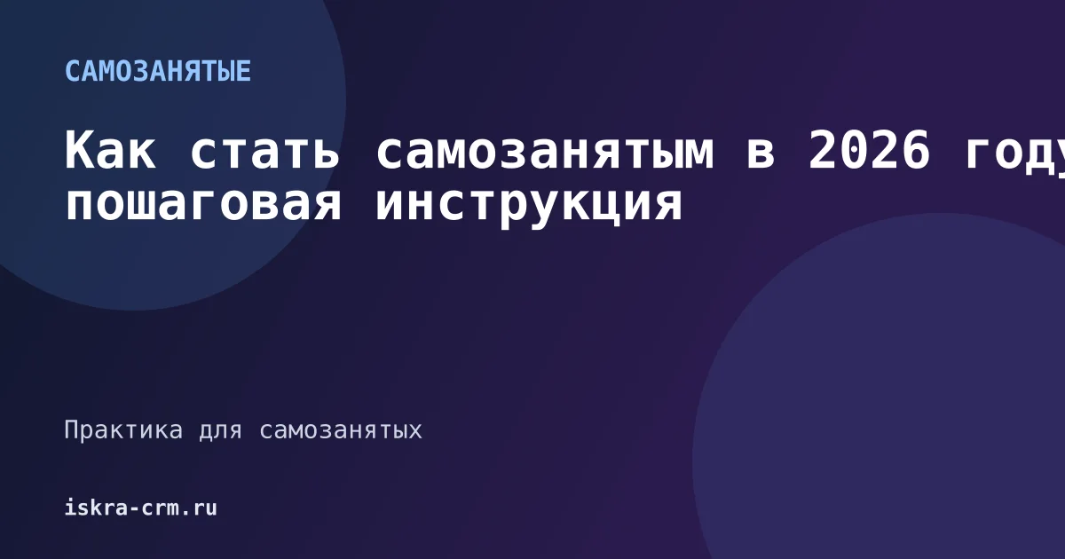 Как стать самозанятым в 2026 году: пошаговая инструкция