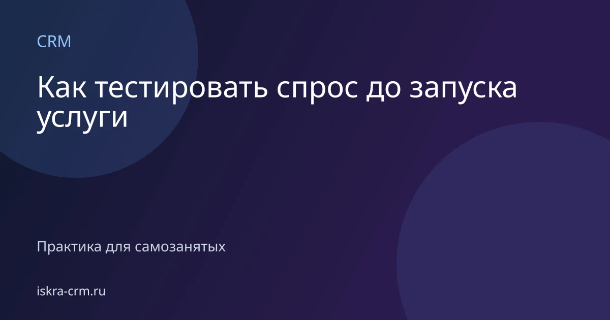 Как тестировать спрос до запуска услуги