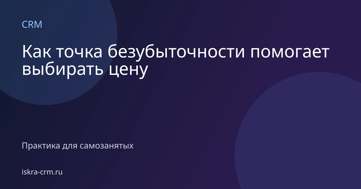 Как точка безубыточности помогает выбирать цену