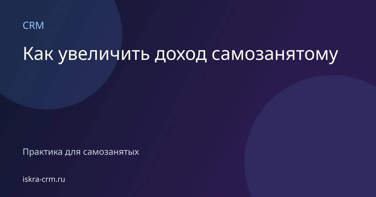 Как увеличить доход самозанятому