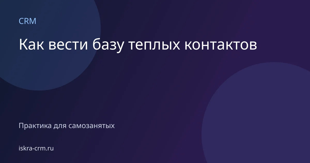 Как вести базу теплых контактов