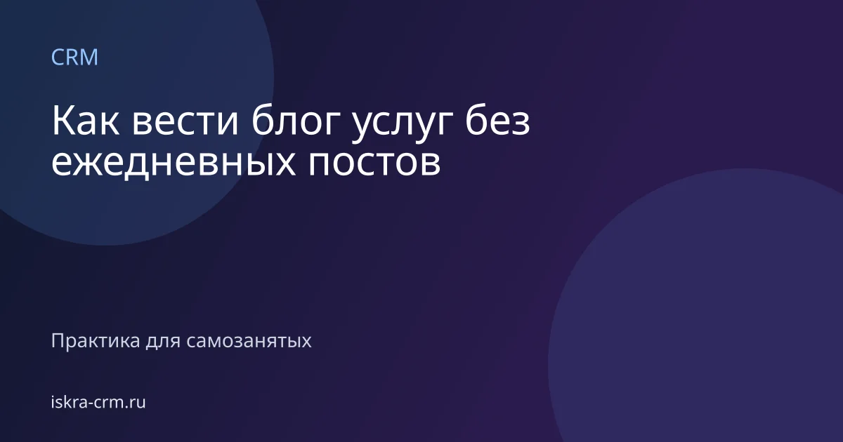 Как вести блог услуг без ежедневных постов