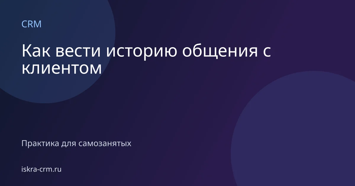Как вести историю общения с клиентом
