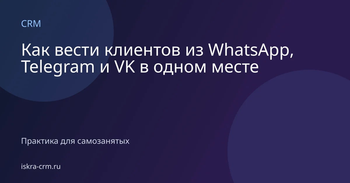 Как вести клиентов из WhatsApp, Telegram и VK в одном месте