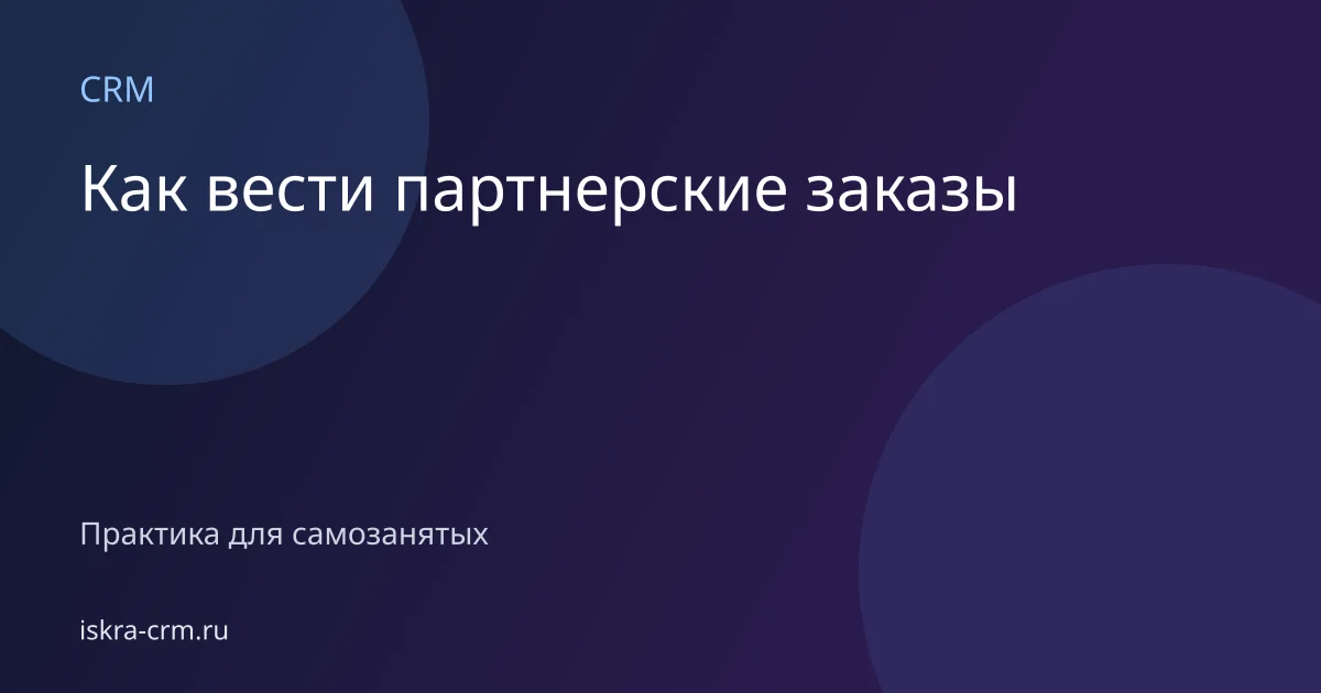 Как вести партнерские заказы