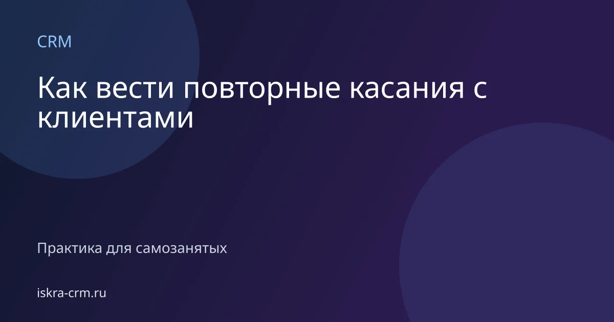 Как вести повторные касания с клиентами