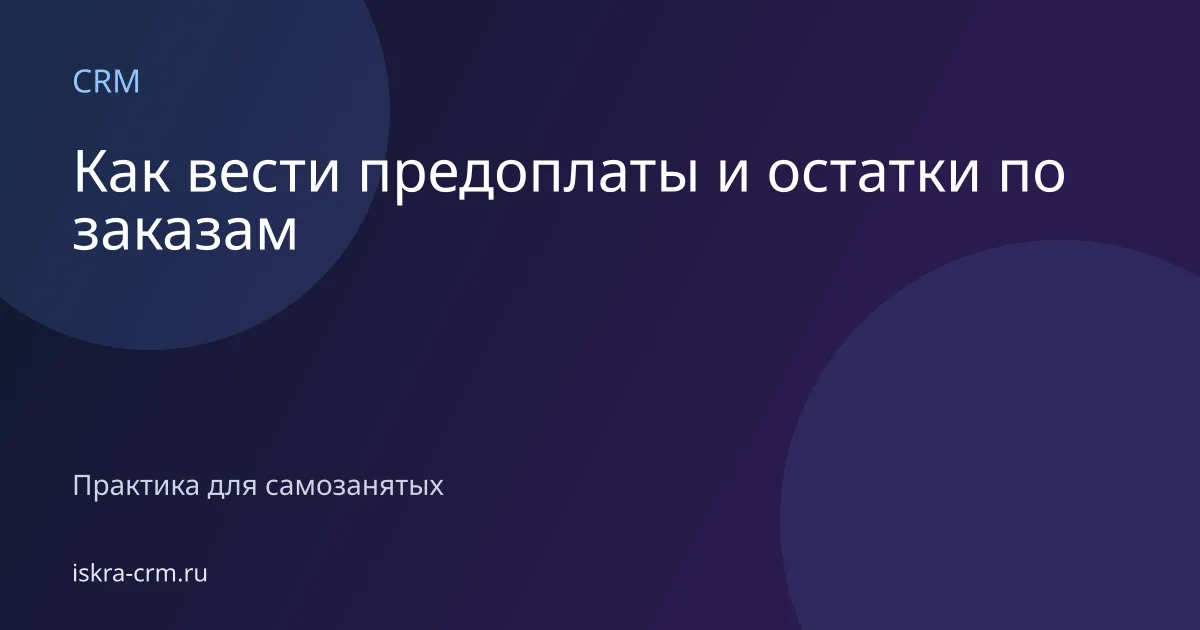 Как вести предоплаты и остатки по заказам