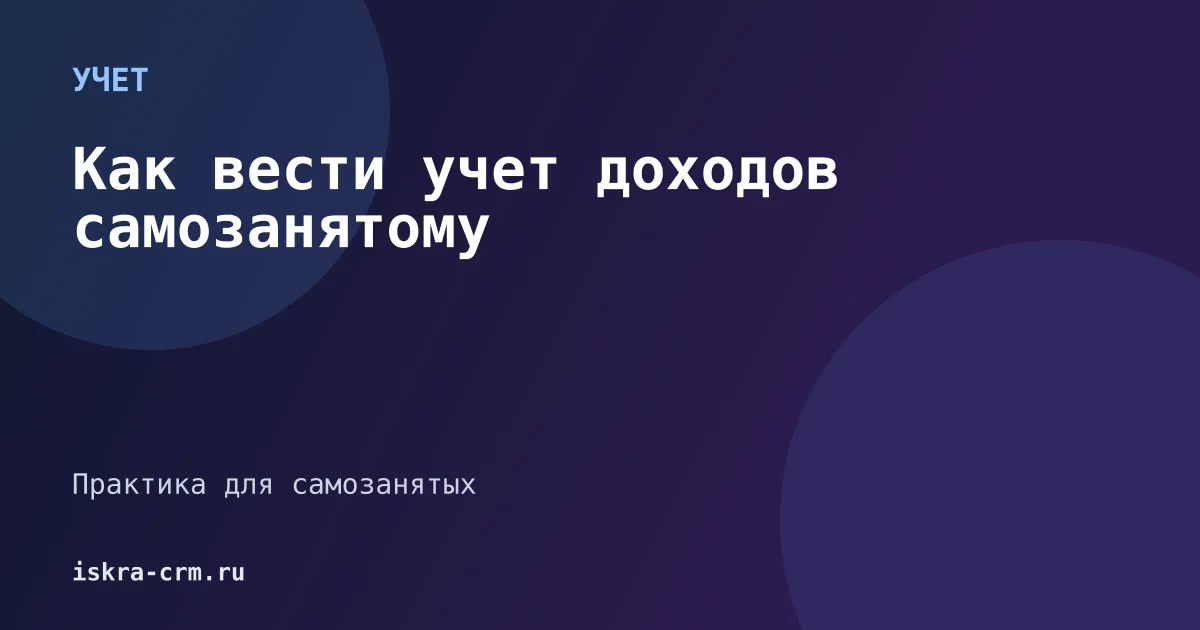 Как вести учет доходов самозанятому