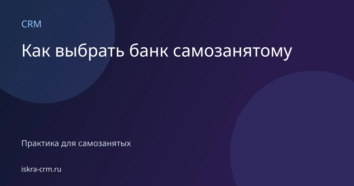 Как выбрать банк самозанятому