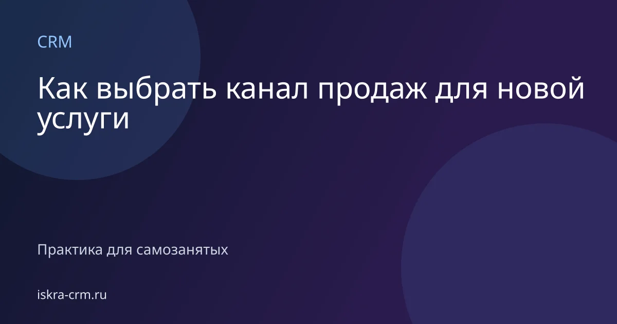 Как выбрать канал продаж для новой услуги