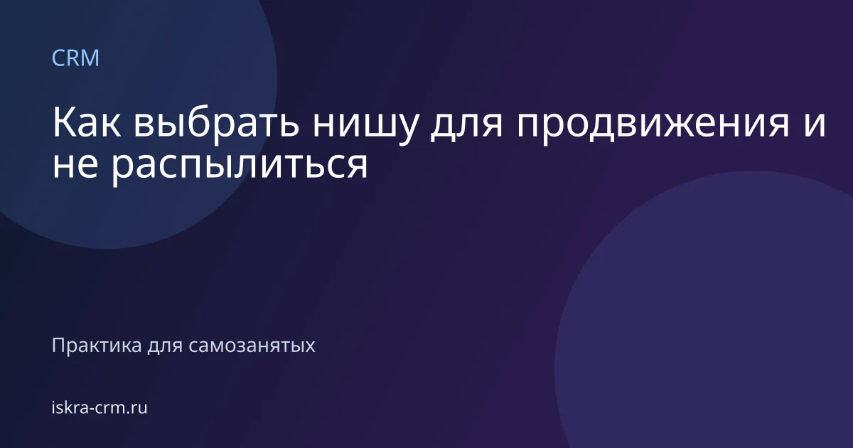 Как выбрать нишу для продвижения и не распылиться